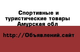  Спортивные и туристические товары. Амурская обл.